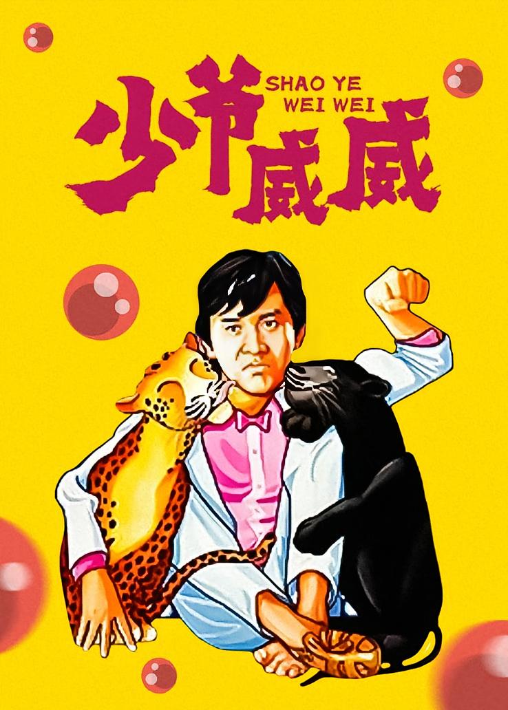 少爷威威