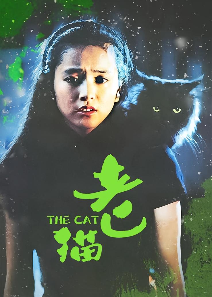 老猫