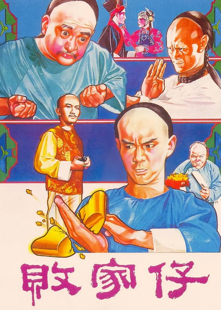 败家仔