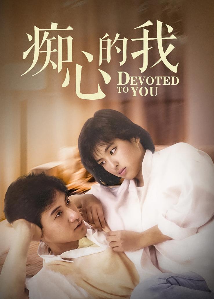 痴心的我