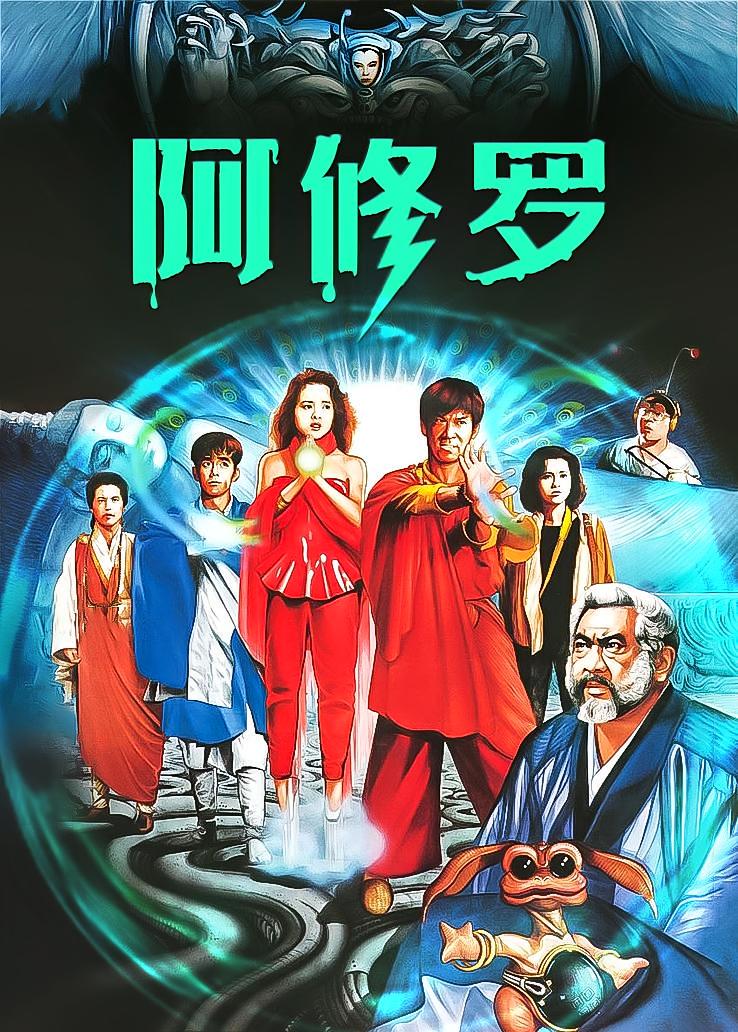 阿修罗