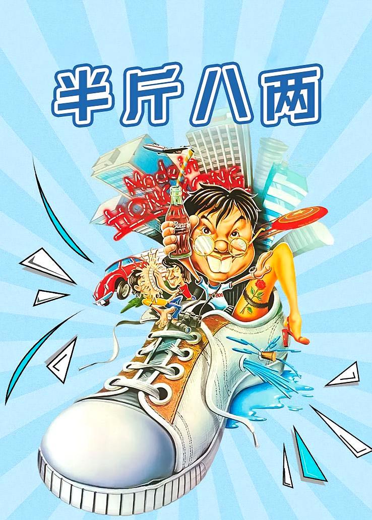 半斤八两