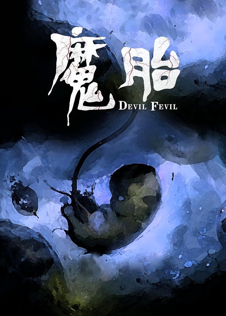 魔胎