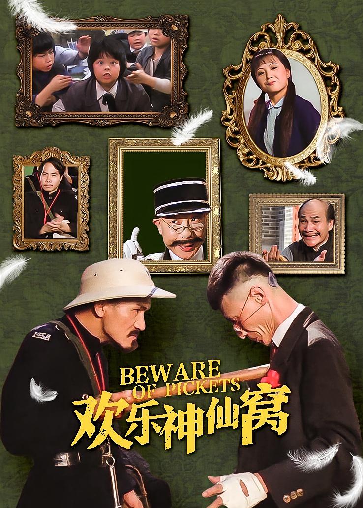 欢乐神仙窝