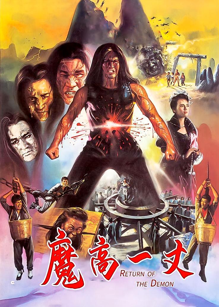 魔高一丈