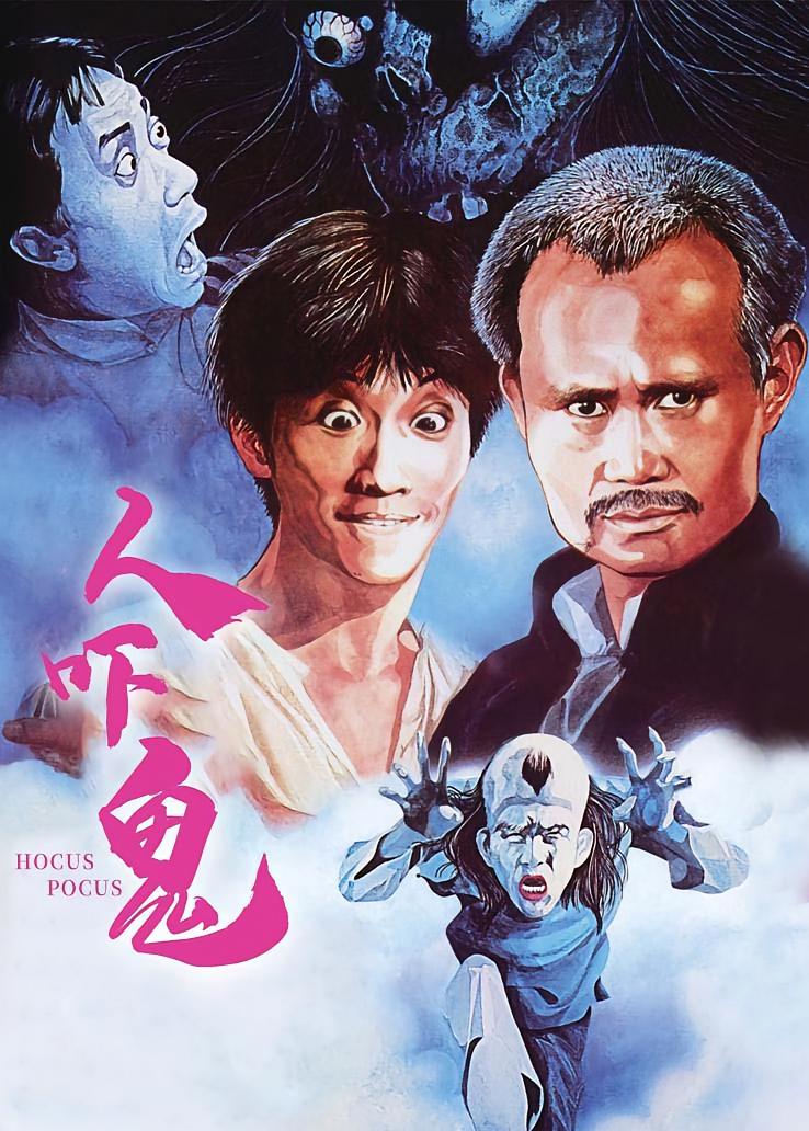 人吓鬼