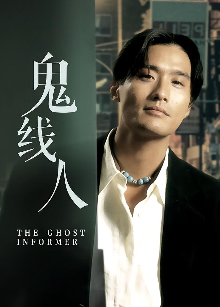 鬼线人