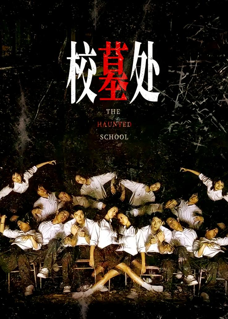 校墓处