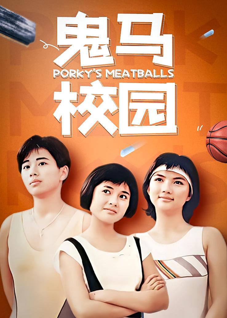 鬼马校园