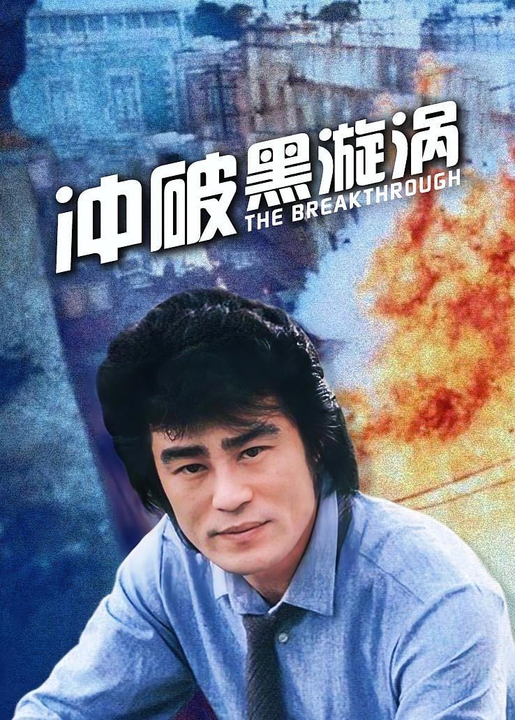 冲破黑漩涡