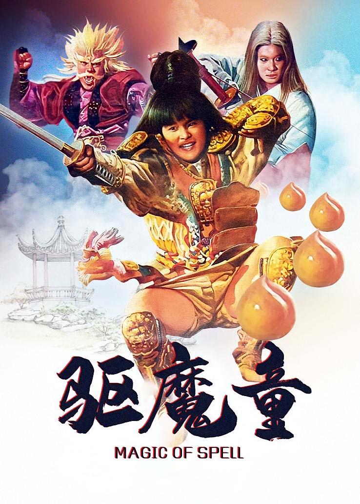驱魔童