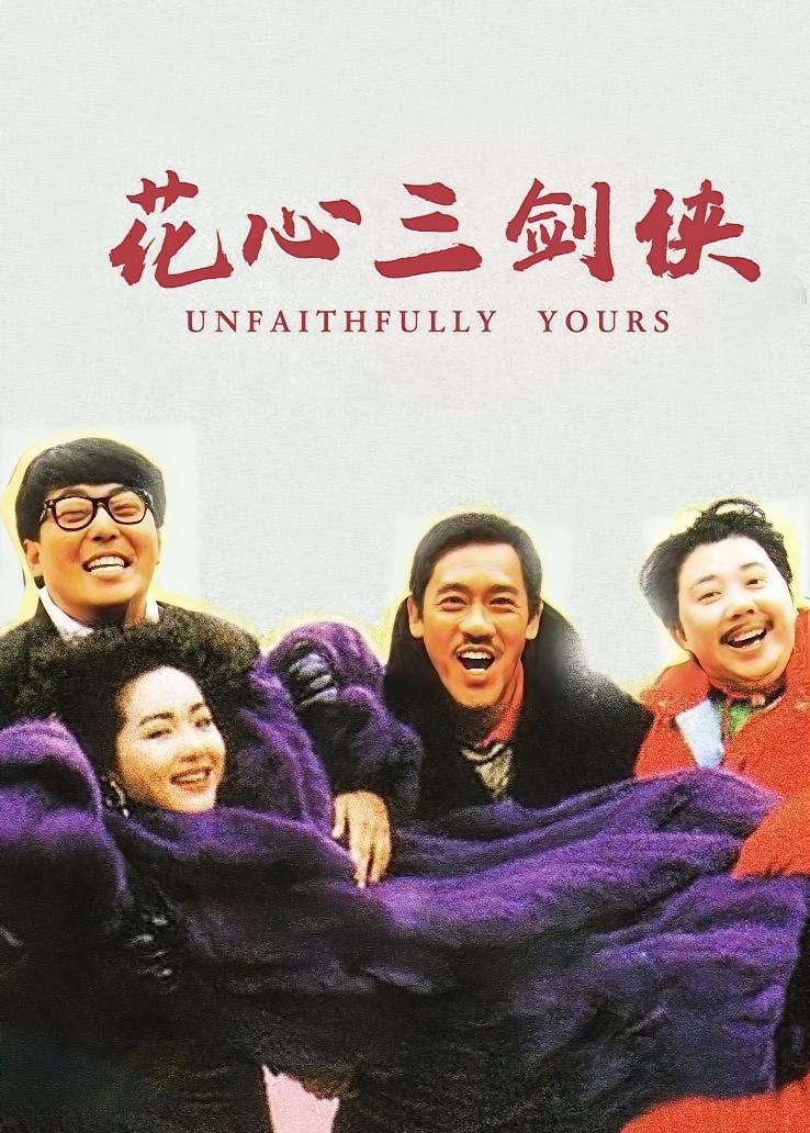 花心三剑侠