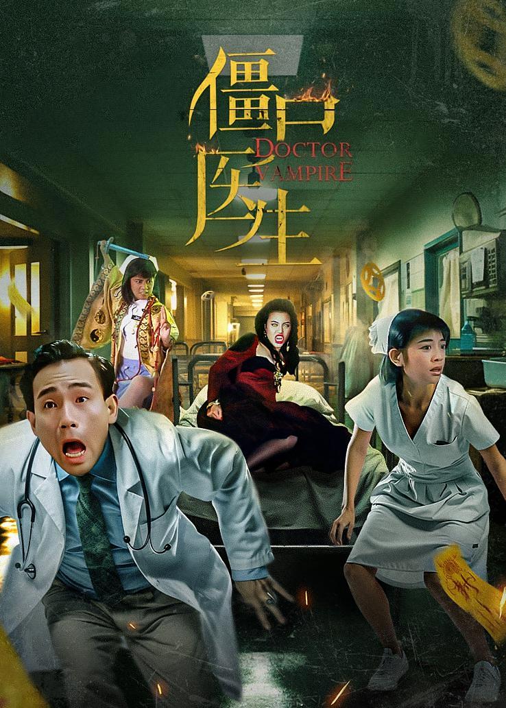 僵尸医生