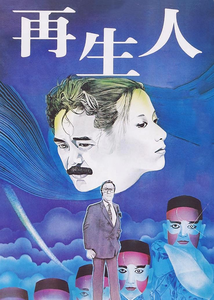 再生人