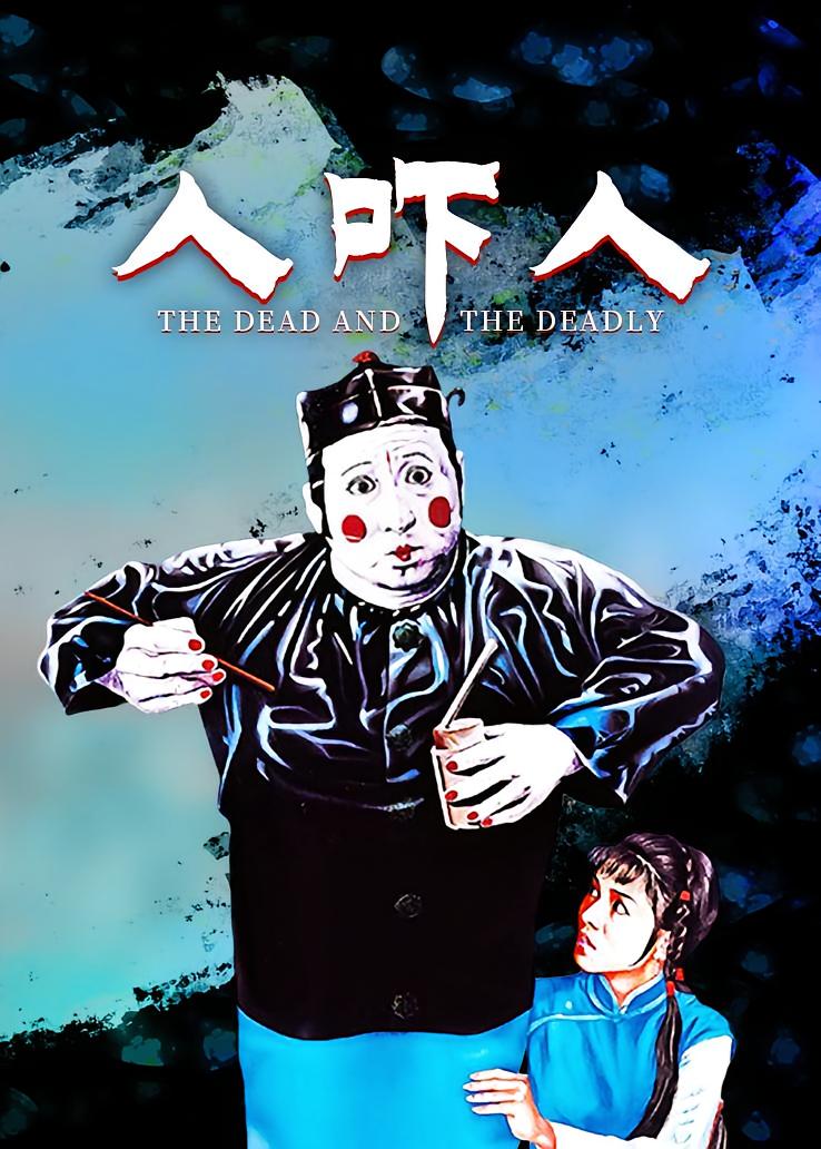 人吓人