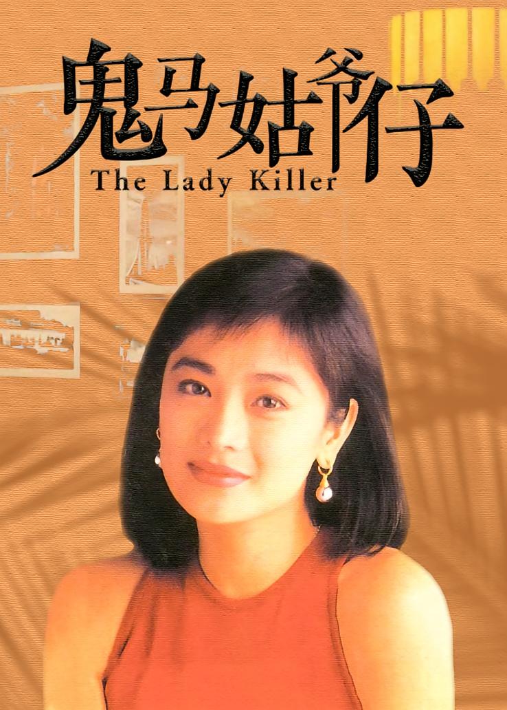 鬼马姑爷仔