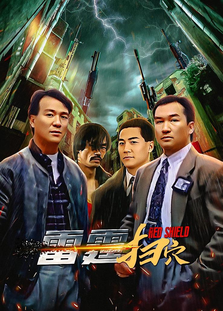 雷霆扫穴