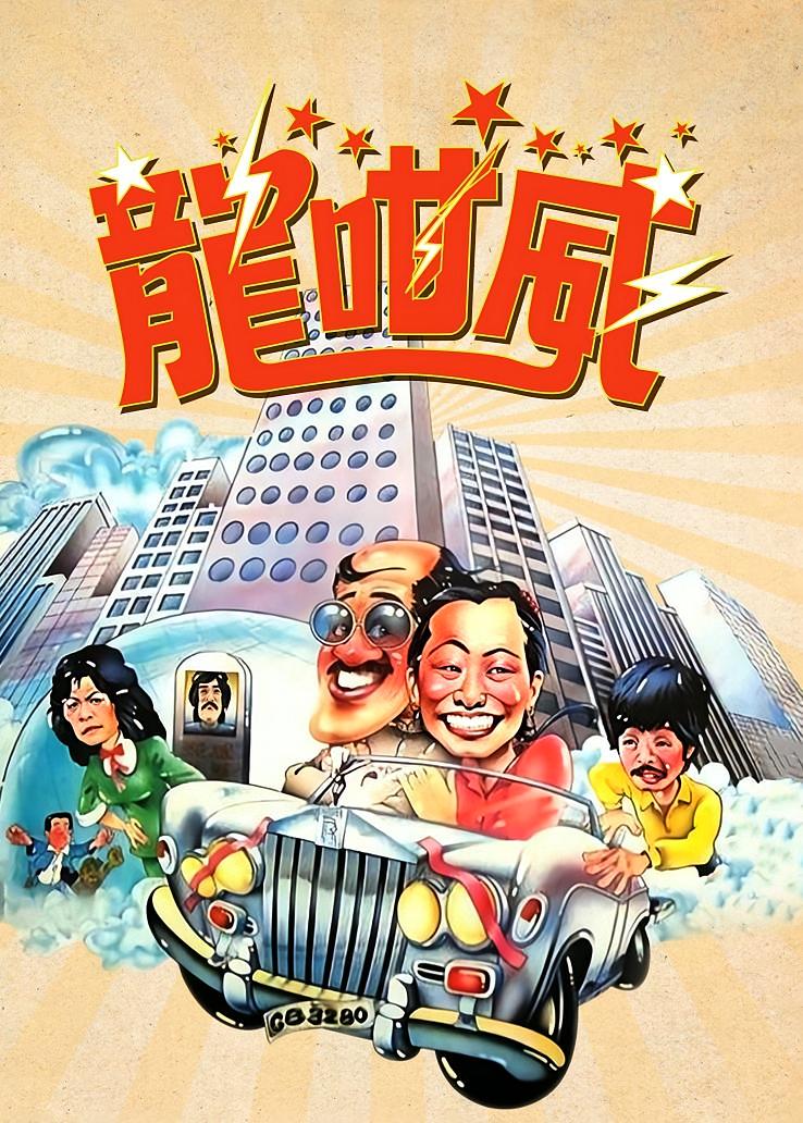 龙咁威