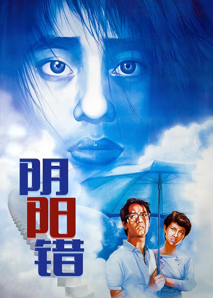 阴阳错
