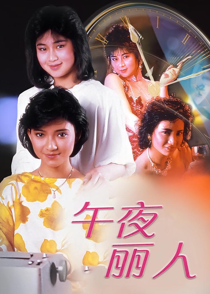 午夜丽人