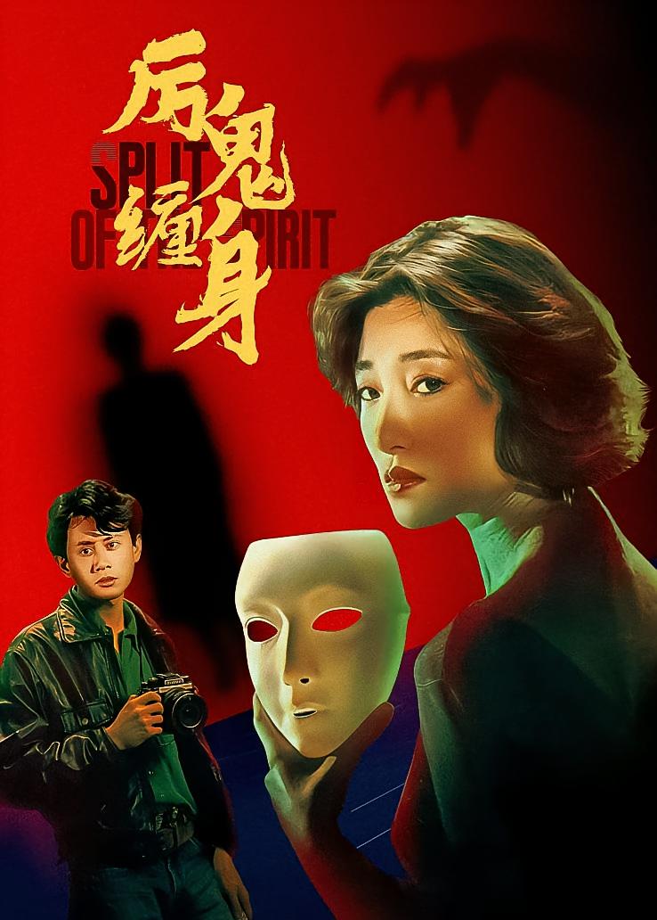 厉鬼缠身