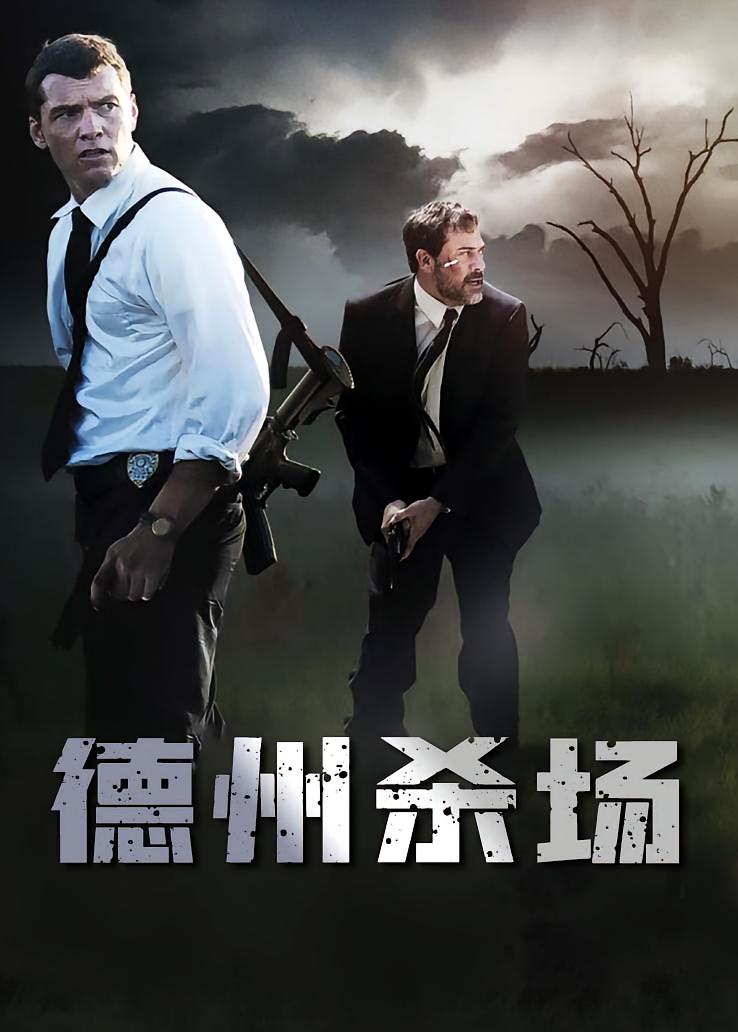 德州杀场