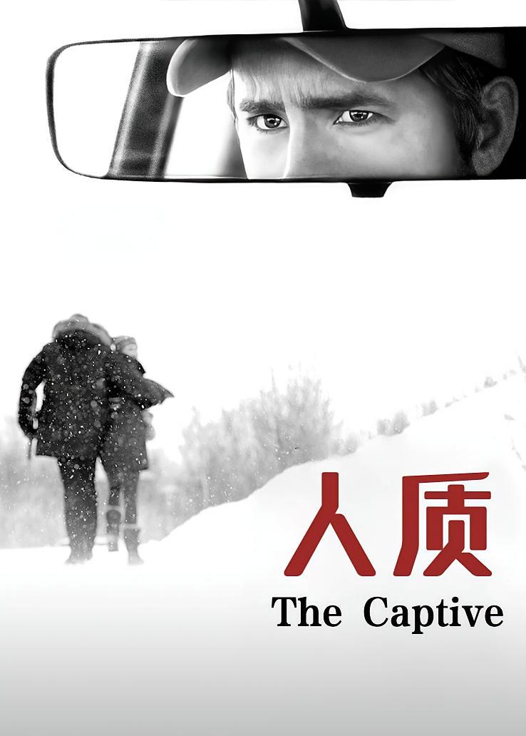 人质