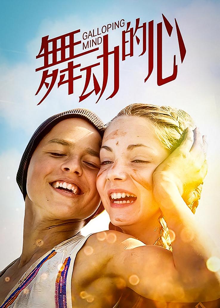 舞动的心