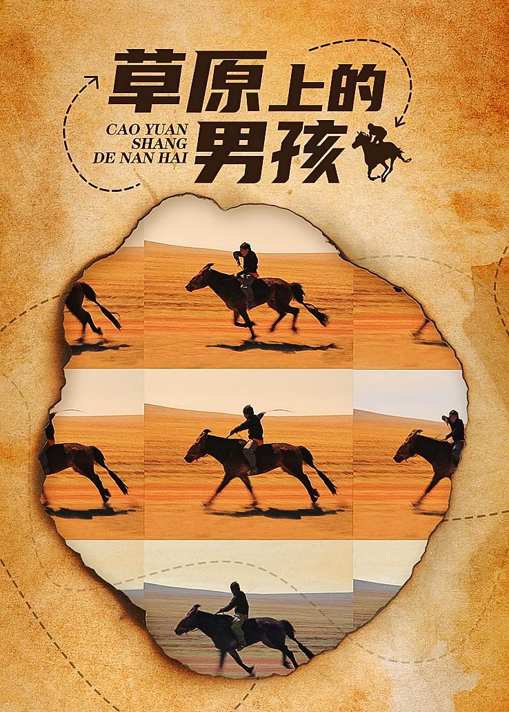 草原上的男孩