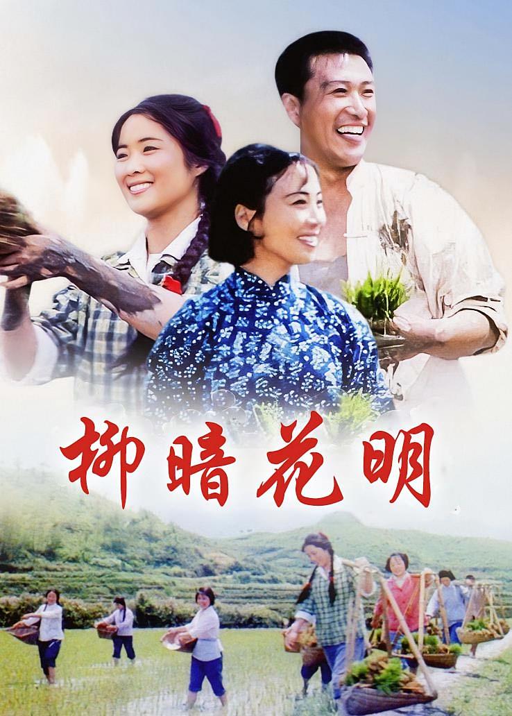 柳暗花明