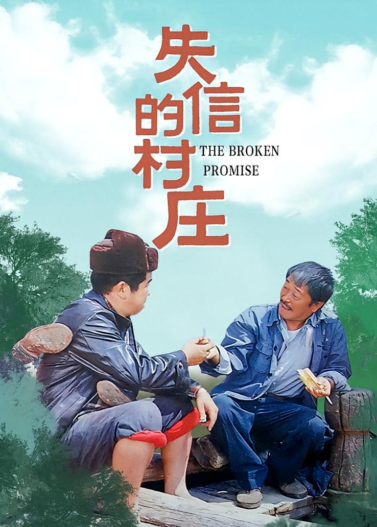 失信的村庄