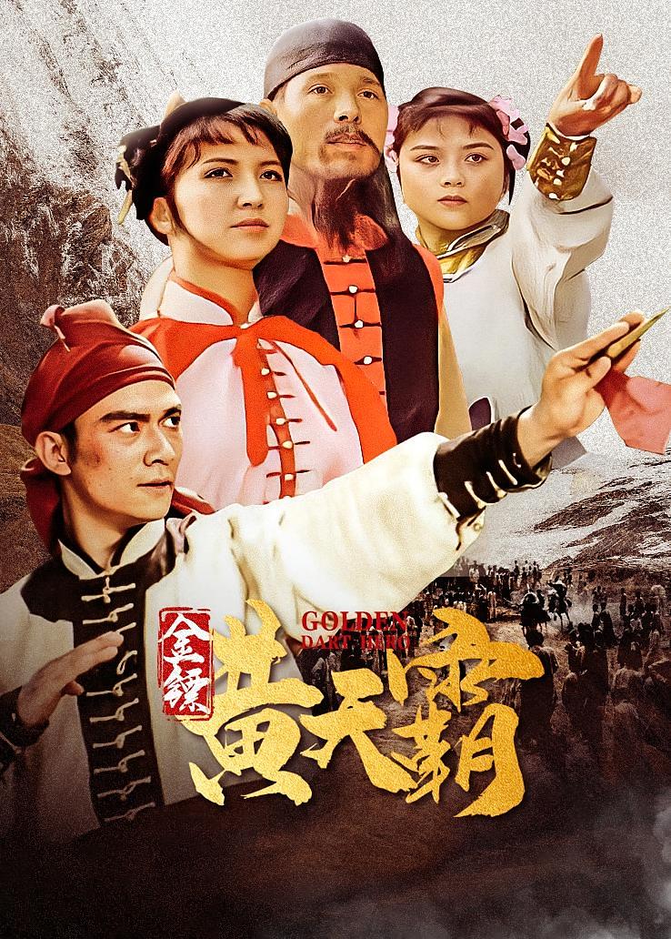 金镖黄天霸