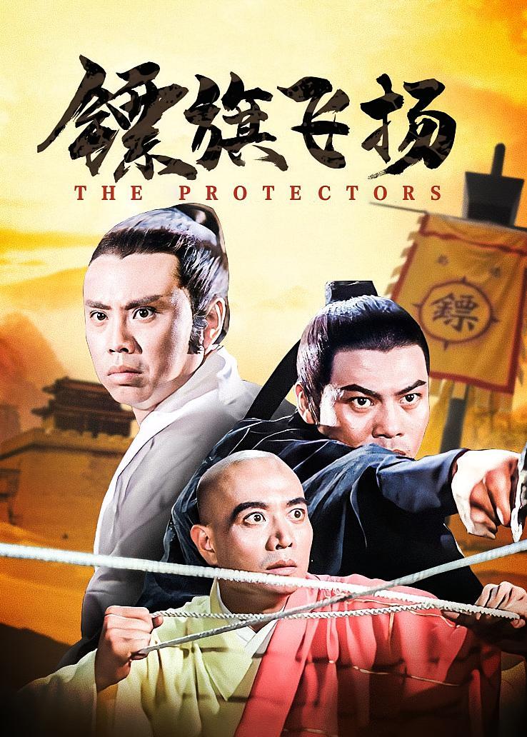 镖旗飞扬