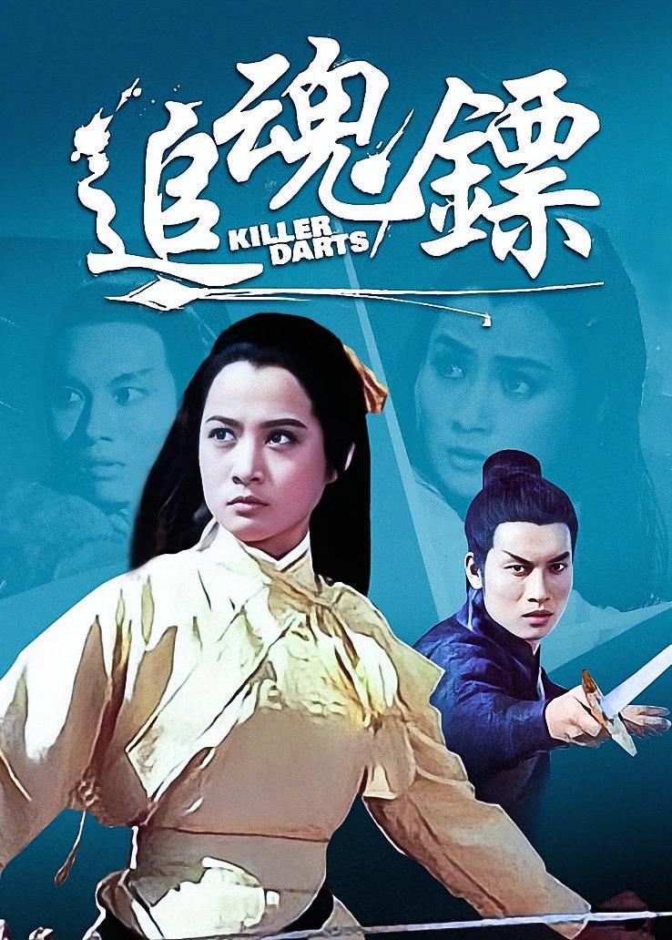 追魂镖