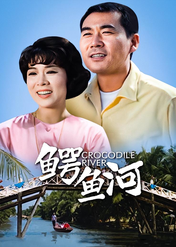 鳄鱼河