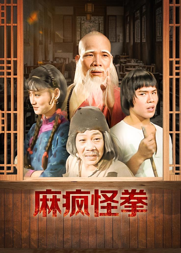 麻疯怪拳