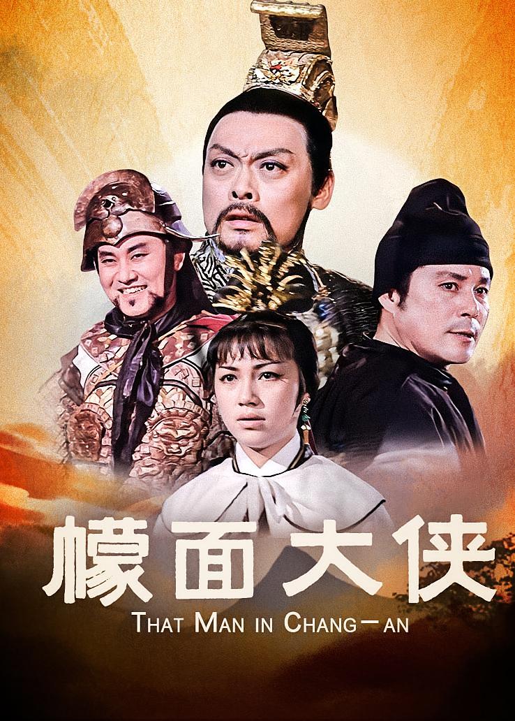 幪面大侠