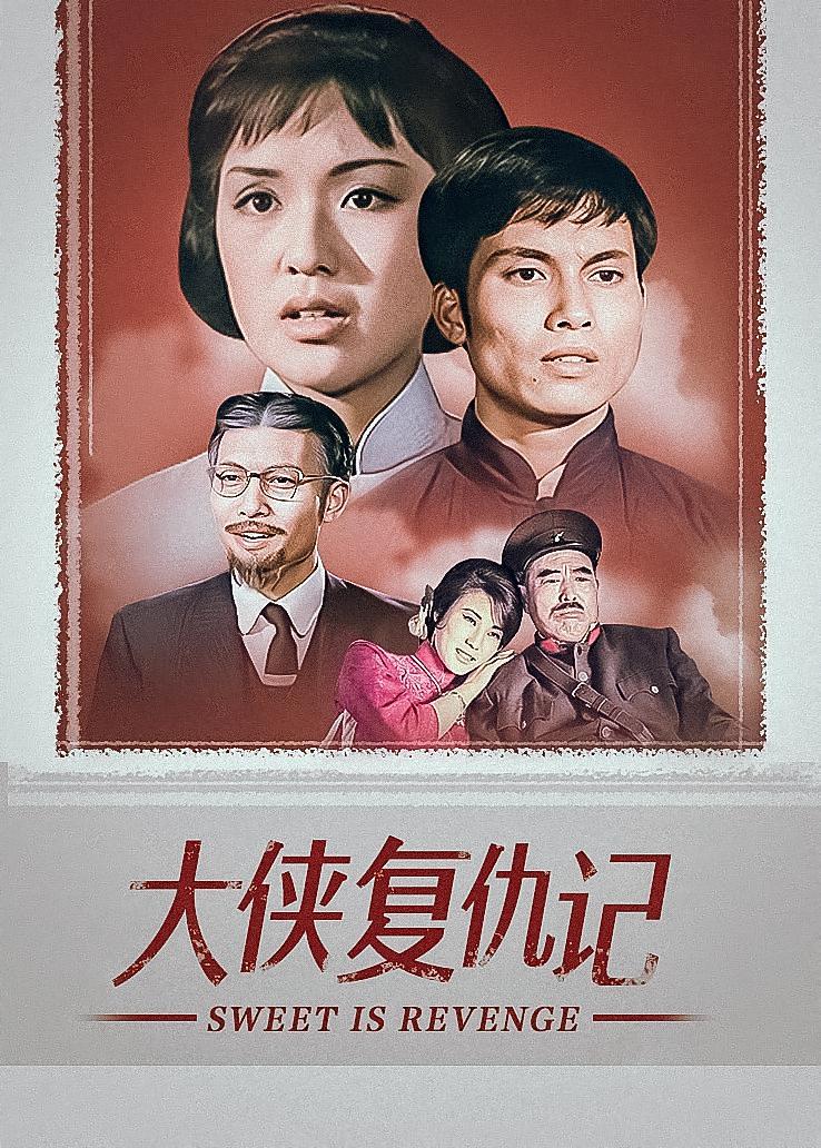 大侠复仇记