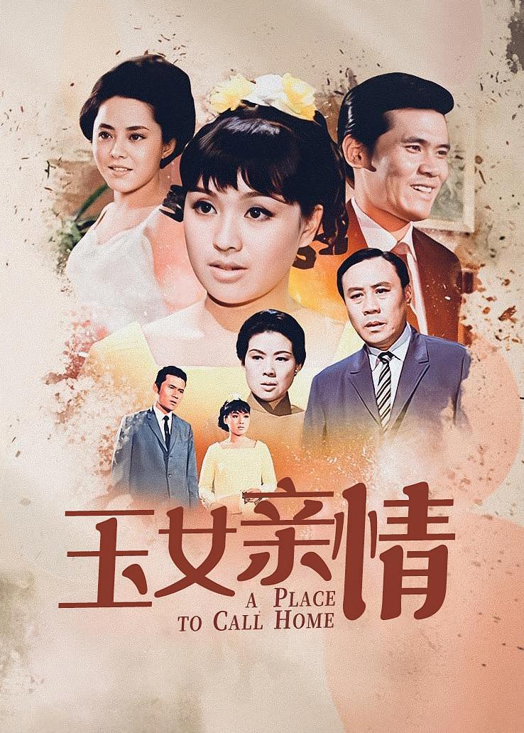 玉女亲情