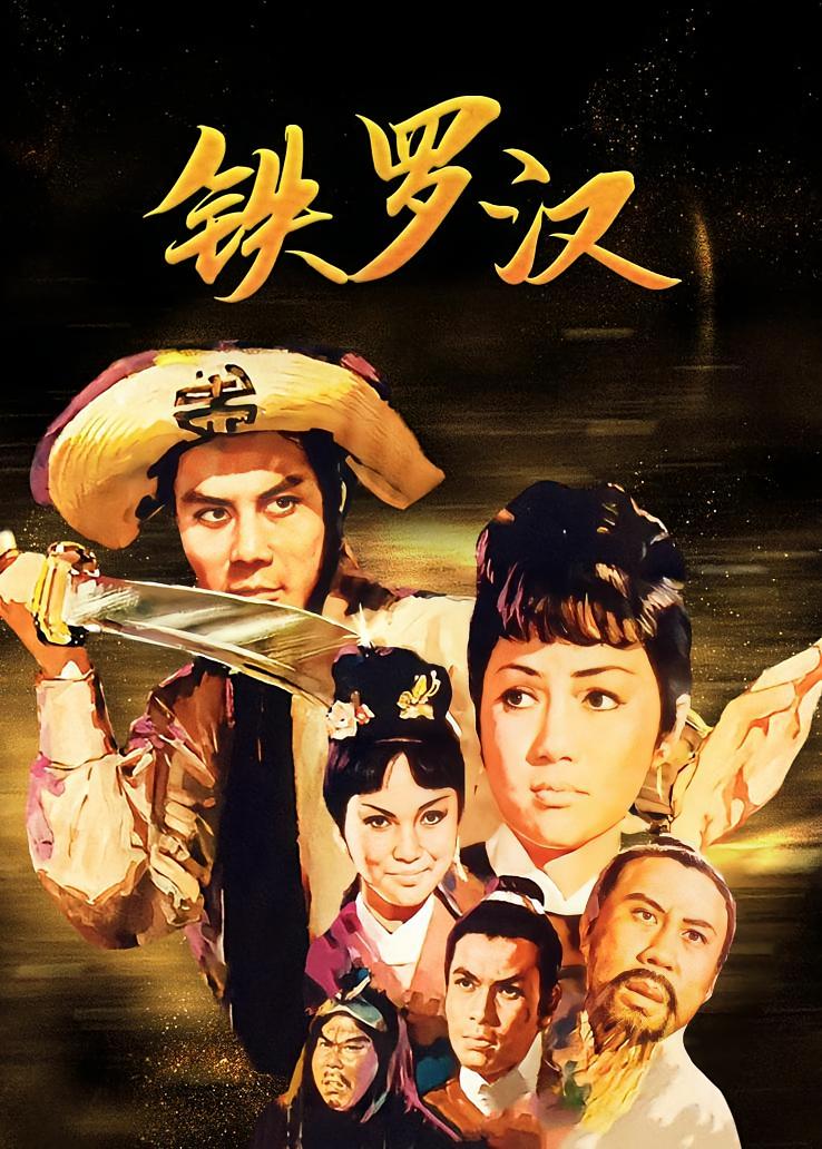 铁罗汉