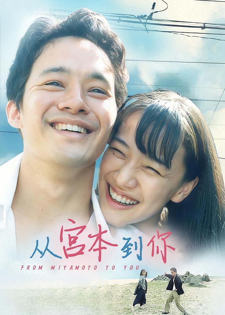 从宫本到你