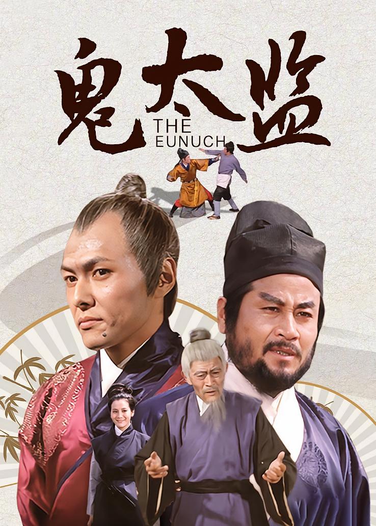 鬼太监