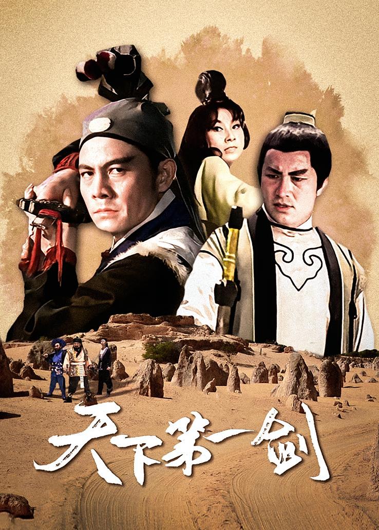 天下第一剑