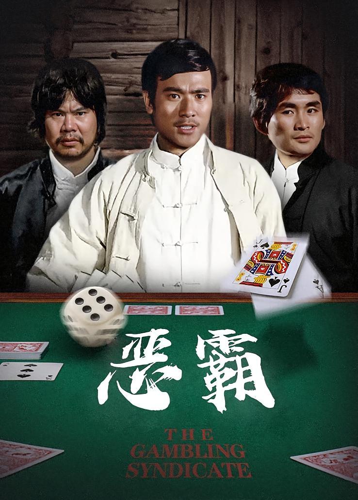 恶霸