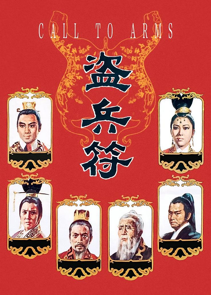 盗兵符