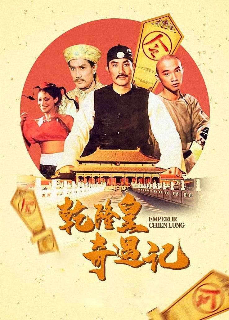 乾隆皇奇遇记