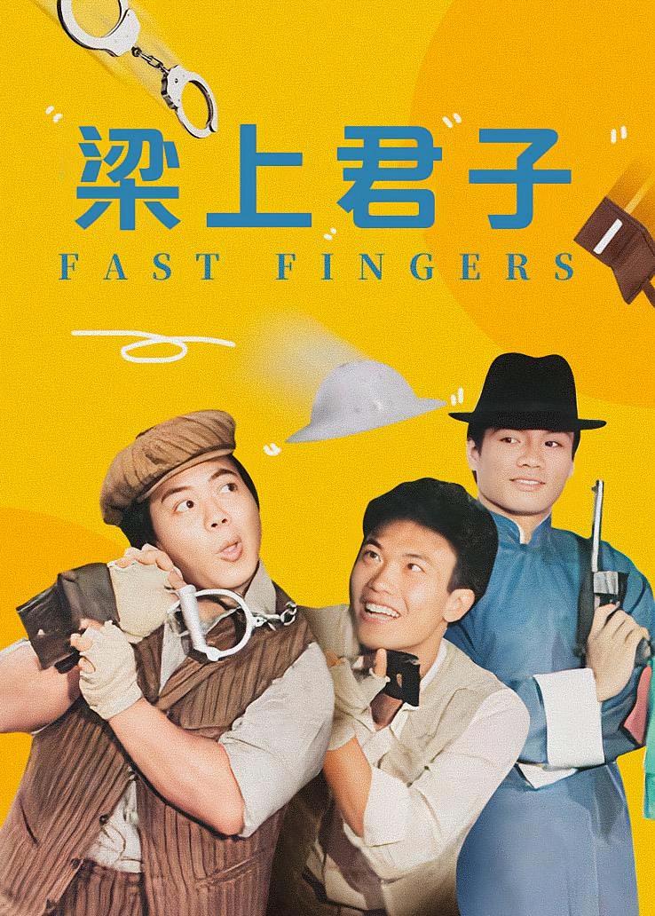梁上君子