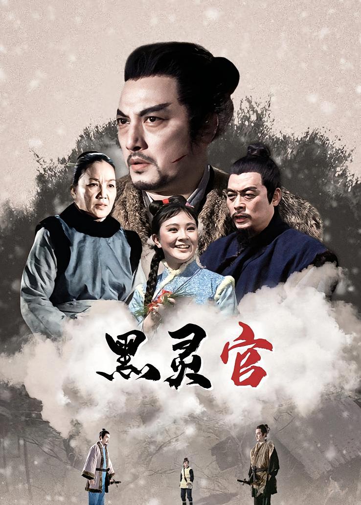 黑灵官