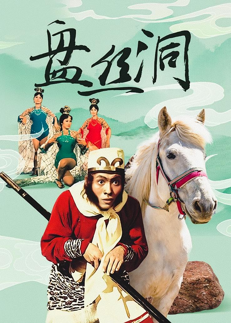盘丝洞