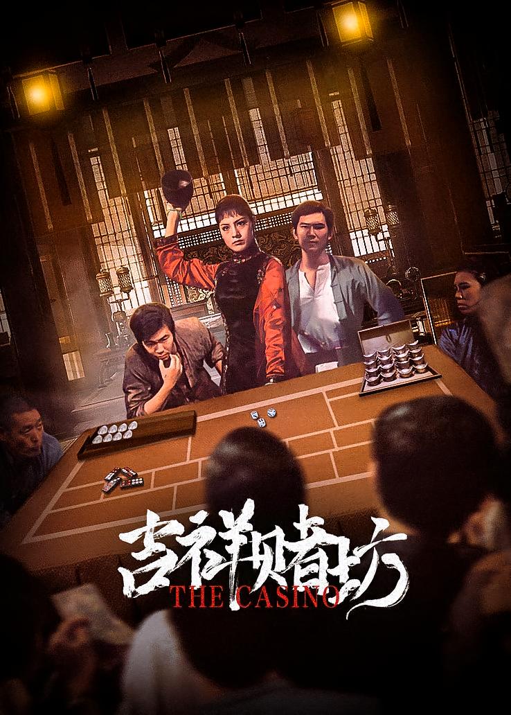 吉祥赌坊